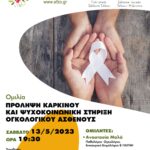 Ομιλία με  θέμα «Πρόληψη καρκίνου και ψυχοκοινωνική στήριξη ογκολογικού ασθενούς» το Σάββατο στις 19.00 στη Δημοτική Πινακοθήκη Μαλεβιζίου