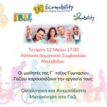 Μία πρόταση για Οικολογική και Ανεμπόδιστη Μετακίνηση στο Γάζι από τους μαθητές της Γ΄ τάξης του Γυμνασίου Γαζίου
