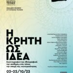 Δημοτική Πινακοθήκη: Έκθεση «Η Κρήτη ως ιδέα εικονογραφώντας ιδεογραφικά την αίσθηση ενός τόπου την εποχή της νεωτερικότητας»