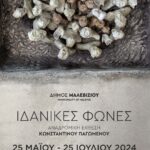 «Ιδανικές Φωνές»: Η έκθεση του γλύπτη Κωνσταντίνου Παγωμένου στη Δημοτική Πινακοθήκη Μαλεβιζίου