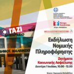 Μαλεβίζι: Εκδήλωση για ζητήματα κοινωνικής ασφάλισης