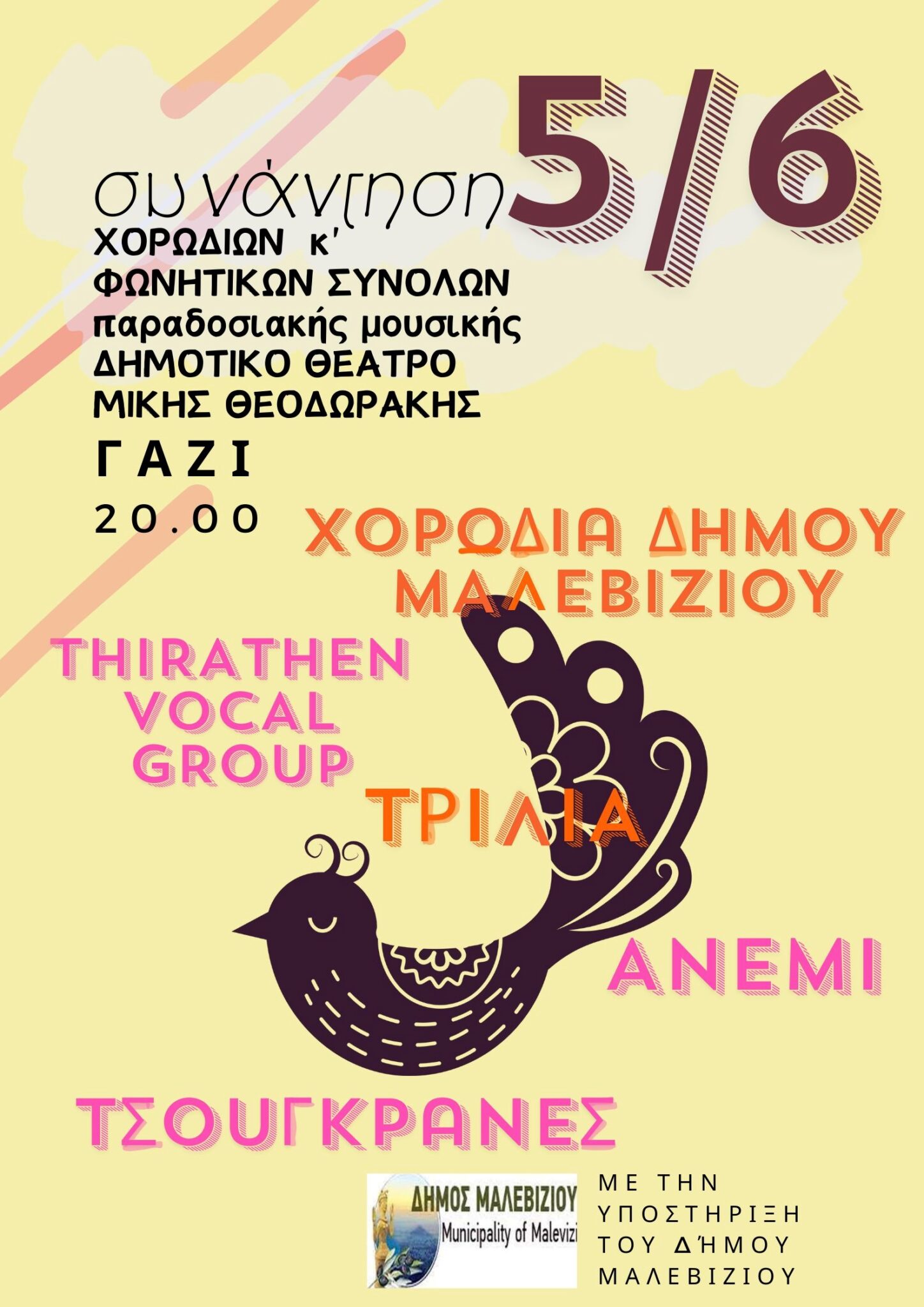 Στις 20.00 απόψε στο Δημοτικό Θέατρο Μαλεβιζίου «Μίκης Θεοδωράκης» η συνάντηση Χορωδιών και Φωνητικών Συνόλων