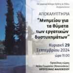 Την Κυριακή στις 11.00 τα αποκαλυπτήρια του μνημείου για τα θύματα εργατικών δυστυχημάτων στον Άγιο Γεώργιο Κοκκινιάκο στον Κρουσώνα