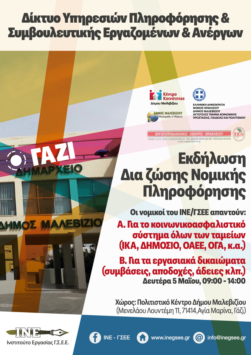 Μαλεβίζι : Εκδήλωση για Νομική Πληροφόρηση σε εργασιακά και ασφαλιστικά θέματα
