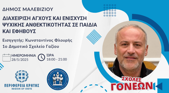 Τρίτη Συνάντηση Σχολής Γονέων στον Δήμο Μαλεβιζίου με θέμα «Διαχείριση άγχους και ενίσχυση ψυχικής ανθεκτικότητας σε παιδιά και εφήβους»