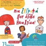 Εγκαίνια έκθεσης ζωγραφικής από τους μικρούς καλλιτέχνες του 1ου Δημοτικού Σχολείου Γαζίου – «Μια ζωγραφιά που έγινε Ηλιαχτίδα»