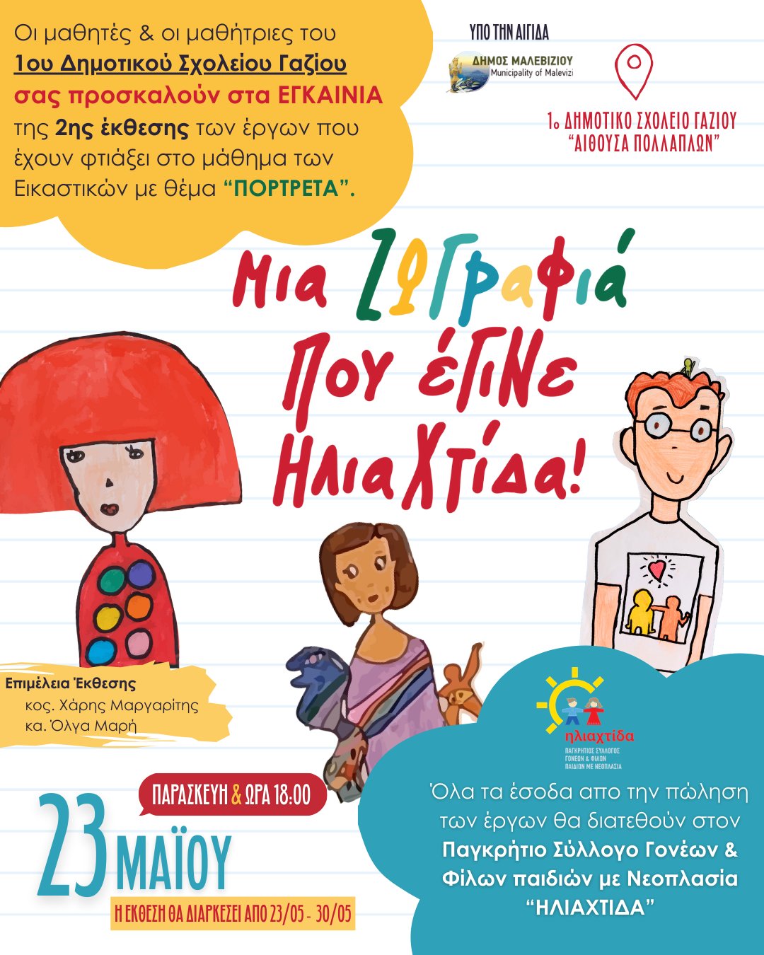 Εγκαίνια έκθεσης ζωγραφικής από τους μικρούς καλλιτέχνες του 1ου Δημοτικού Σχολείου Γαζίου – «Μια ζωγραφιά που έγινε Ηλιαχτίδα»