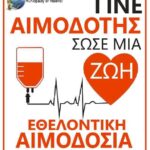 Εθελοντική αιμοδοσία τη Δευτέρα 12 Μαΐου στο Δημαρχείο Μαλεβιζίου