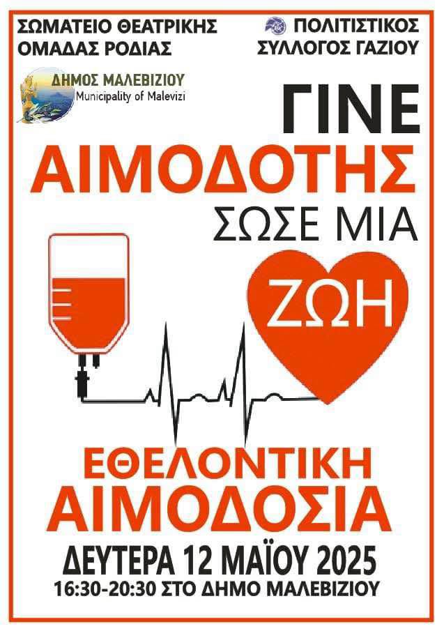 Εθελοντική αιμοδοσία τη Δευτέρα 12 Μαΐου στο Δημαρχείο Μαλεβιζίου
