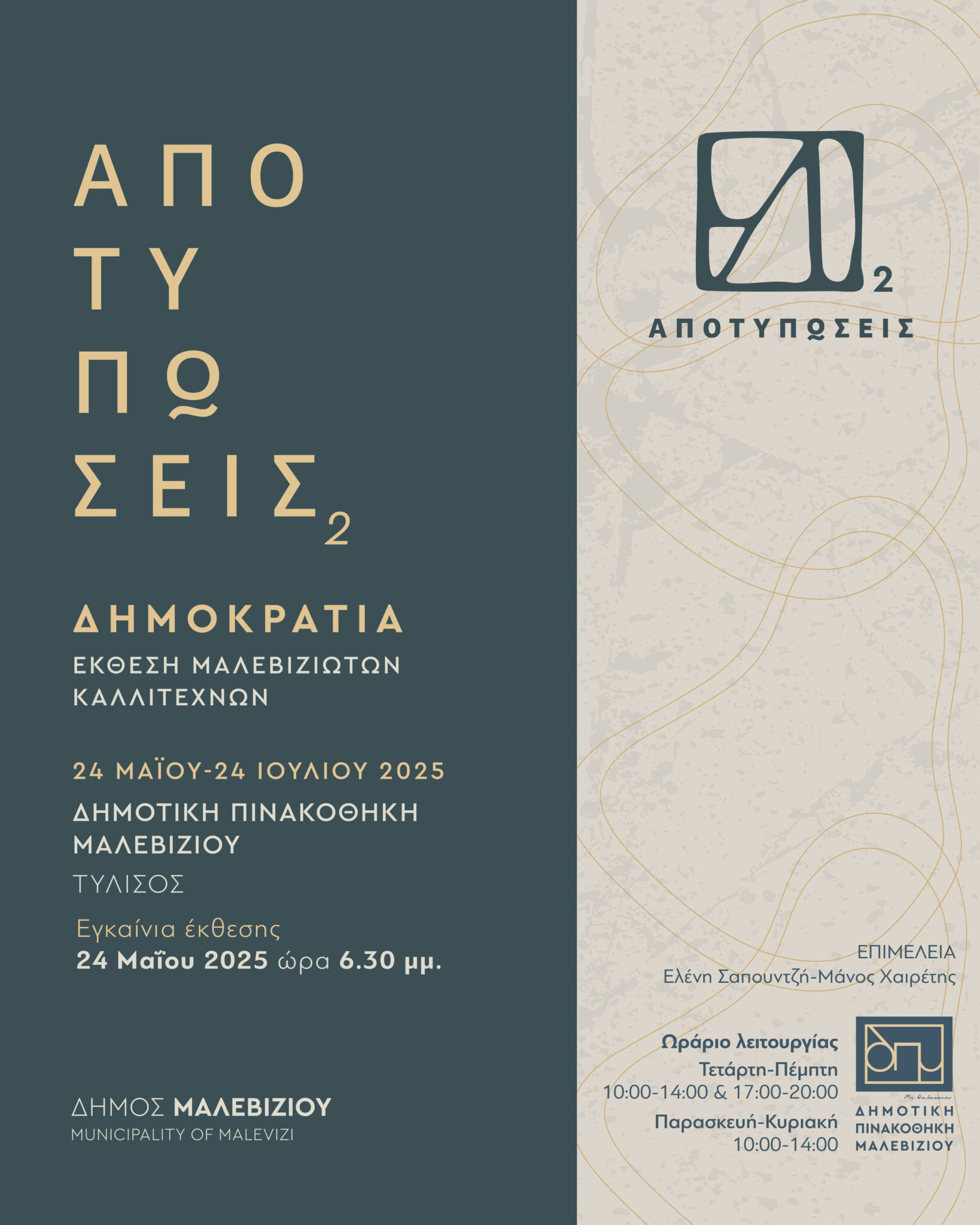 Το Σάββατο στη Δημοτική Πινακοθήκη Μαλεβιζίου τα εγκαίνια της έκθεσης Μαλεβιζιωτών καλλιτεχνών «Αποτυπώσεις» με θέμα τη Δημοκρατία