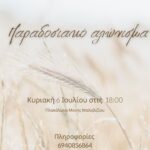 Ταξίδι στο χρόνο μέσα από το παραδοσιακό αλώνισμα στη Μονή την Κυριακή 6 Ιουλίου