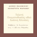 Ονοματοδοσία οδού στο Μάραθος προς τιμήν του Γιάννη Κλινάκη