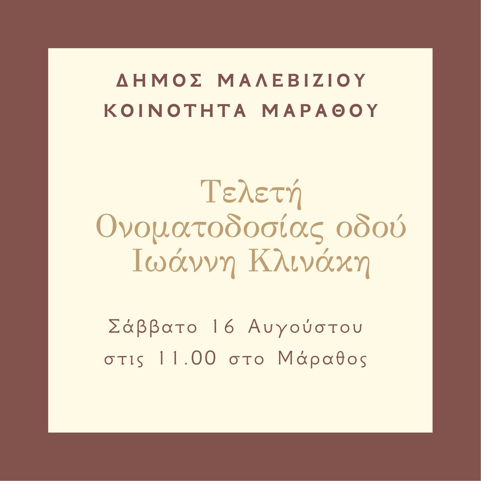 Ονοματοδοσία οδού στο Μάραθος προς τιμήν του Γιάννη Κλινάκη