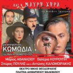 Η κωμωδία “Ο Επιθεωρητής Ντρέικ και η Μαύρη χήρα ” την Τρίτη στο Ανοιχτό Δημοτικό Θέατρο «Μίκης Θεοδωράκης» στο Γάζι
