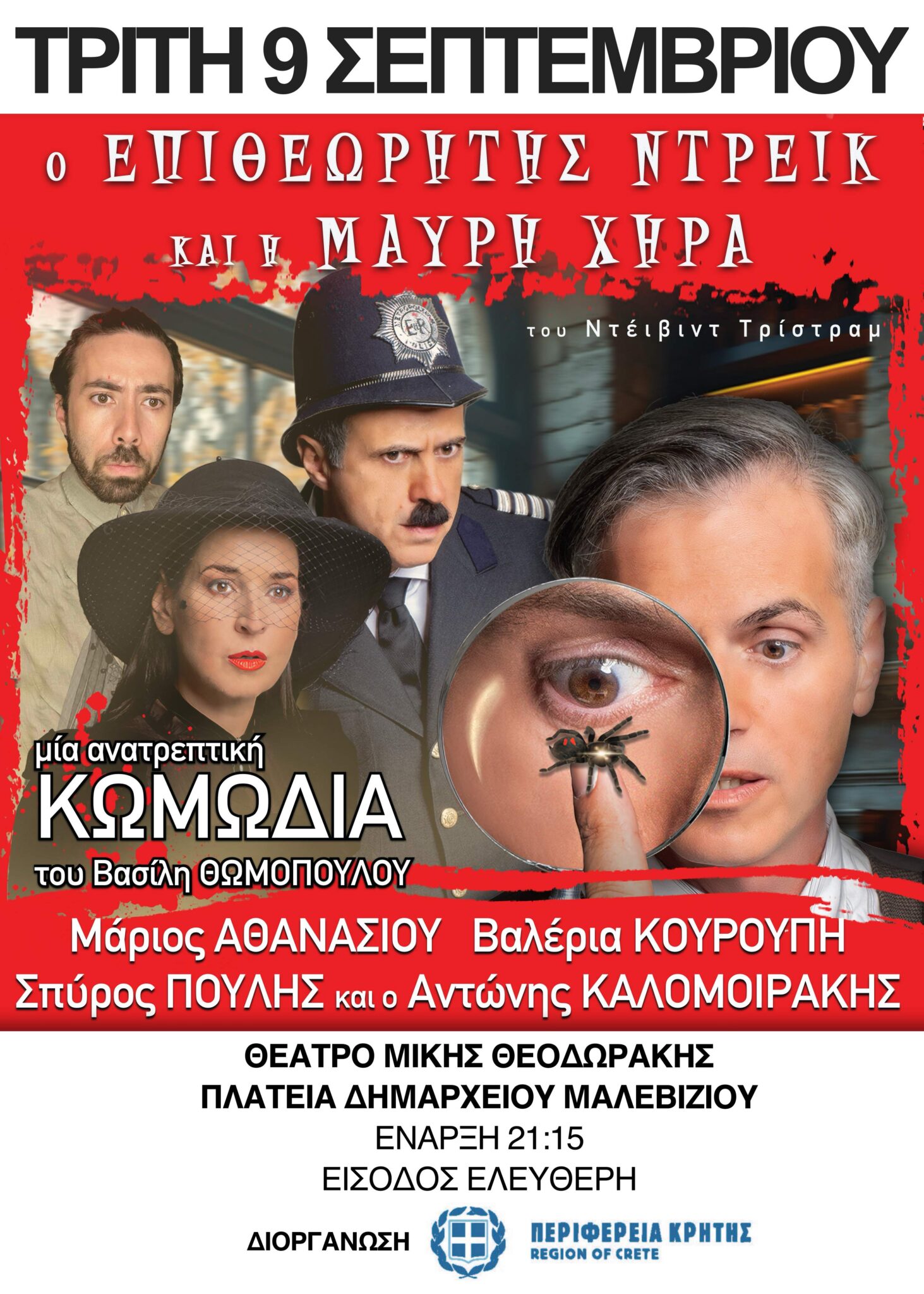 Η κωμωδία “Ο Επιθεωρητής Ντρέικ και η Μαύρη χήρα ” την Τρίτη στο Ανοιχτό Δημοτικό Θέατρο «Μίκης Θεοδωράκης» στο Γάζι