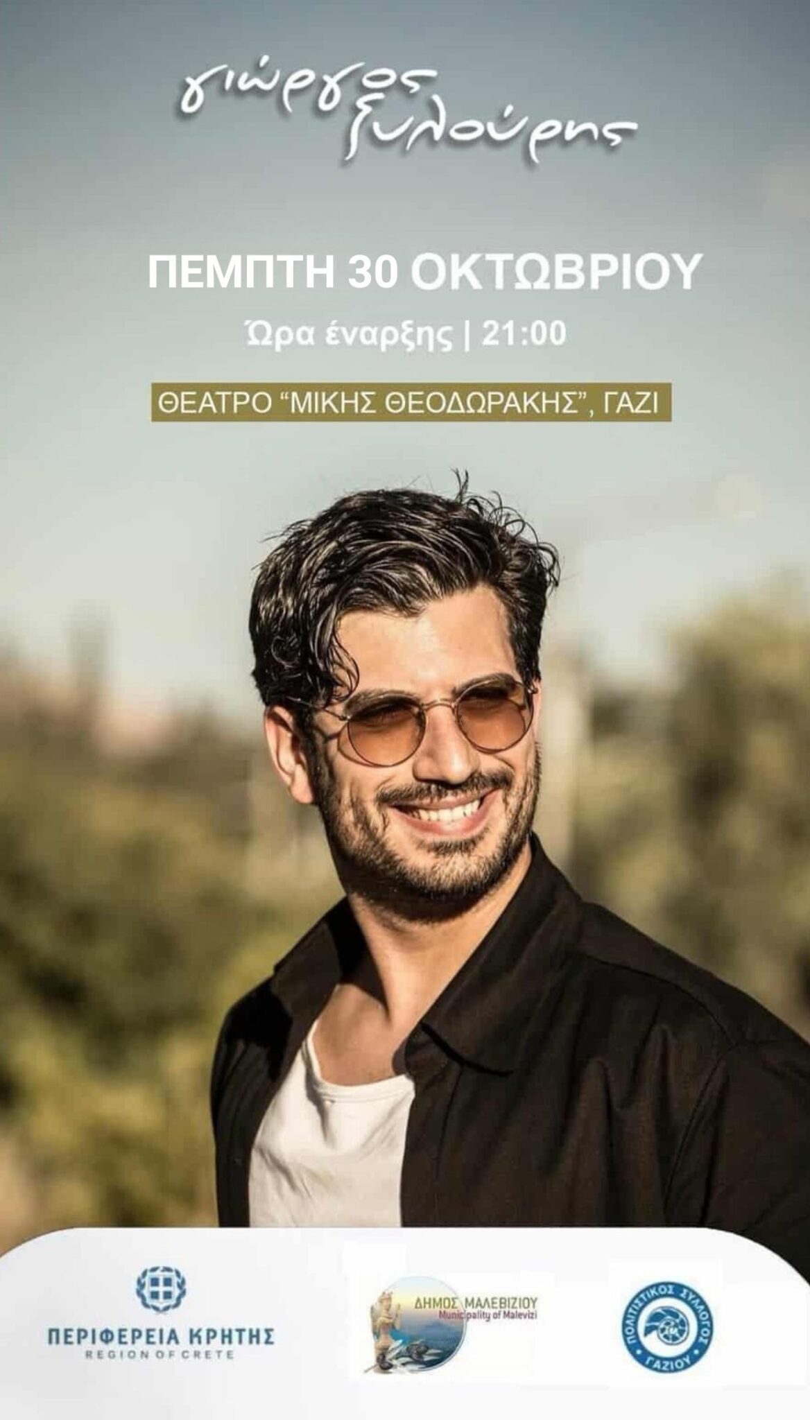 Στις 30 Οκτωβρίου μεταφέρεται η συναυλία του Γιώργου Ξυλούρη στο Γάζι