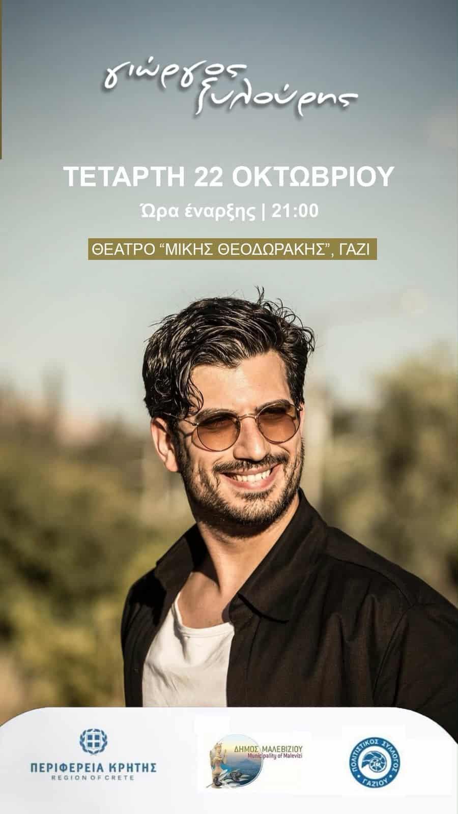 Στο Γάζι την Τετάρτη 22 Οκτωβρίου συναυλία με τον Γ. Ξυλούρη