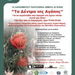 Την Κυριακή η εκδήλωση αφιερωμένη στην Παγκόσμια Ημέρα Αγάπης από το Δήμο Μαλεβιζίου και το Χαμόγελο του Παιδιού