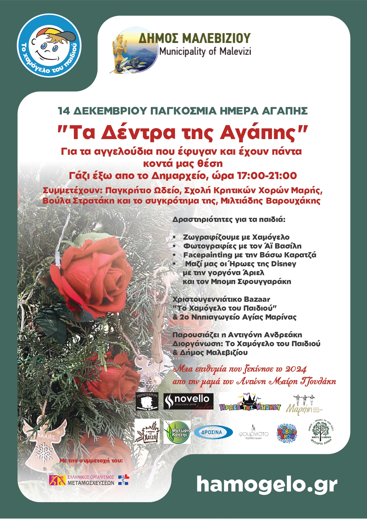 Την Κυριακή η εκδήλωση αφιερωμένη στην Παγκόσμια Ημέρα Αγάπης από το Δήμο Μαλεβιζίου και το Χαμόγελο του Παιδιού